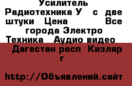 Усилитель Радиотехника-У101с .две штуки › Цена ­ 2 700 - Все города Электро-Техника » Аудио-видео   . Дагестан респ.,Кизляр г.
